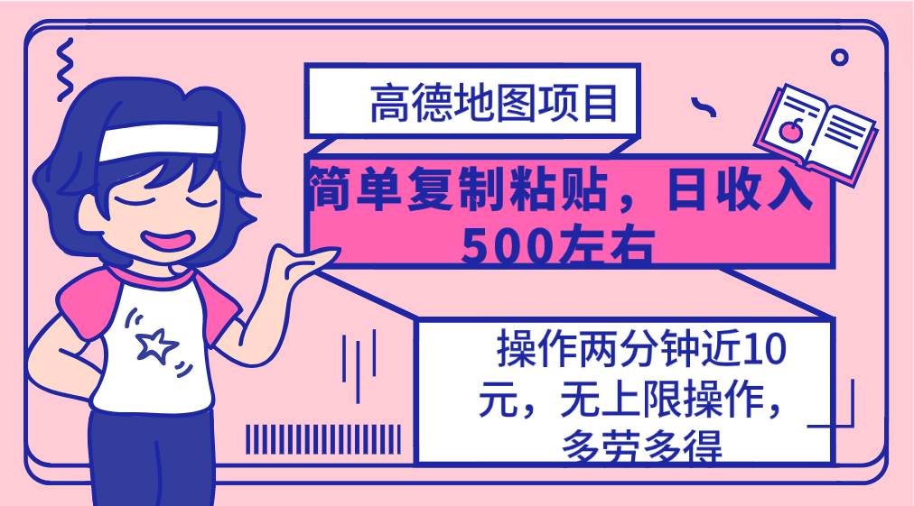 高德地图简单复制，操作两分钟就能有近10元的收益，日入500+，无上限-南风轻创
