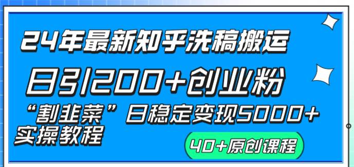 24年最新知乎洗稿日引200+创业粉“割韭菜”日稳定变现5000+实操教程-南风轻创