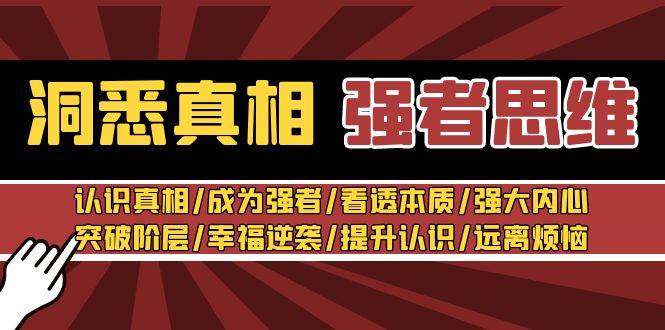 洞悉真相 强者-思维：认识真相/成为强者/看透本质/强大内心/提升认识-南风轻创