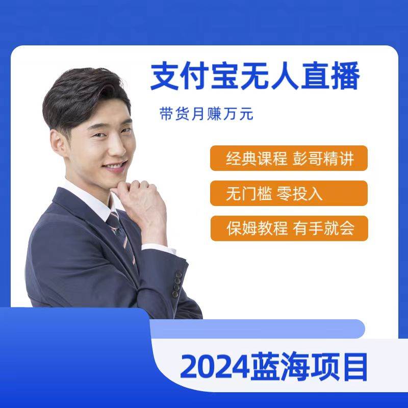 最新支付宝无人直播课程，2024年最稳项目，保姆教程，小白轻松上手日入500+-南风轻创