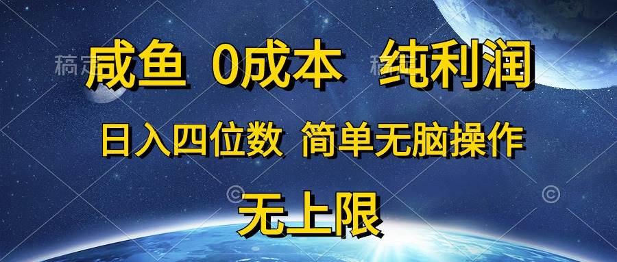 咸鱼0成本，纯利润，日入四位数，简单无脑操作-南风轻创
