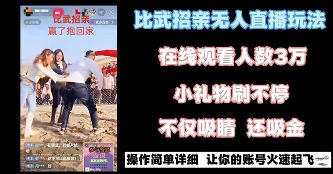最近很火的无人直播“比武招亲”的一个玩法项目简单-南风轻创