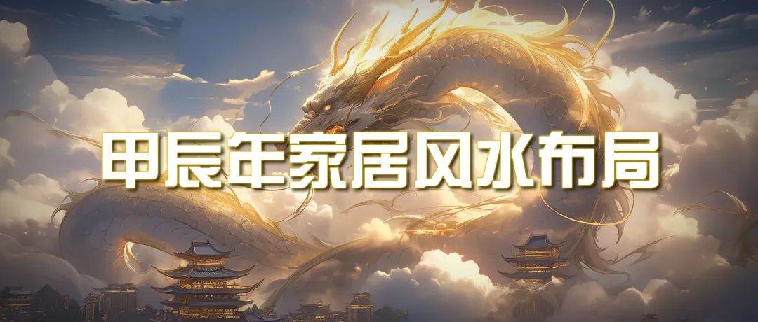 某公众号付费文章《甲辰年 厚礼-手把手教你布置 今年的家居风水》-南风轻创