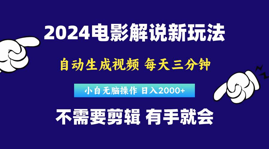 软件自动生成电影解说，原创视频，小白无脑操作，一天几分钟，日…-南风轻创