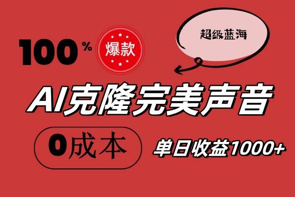 AI克隆完美声音，秒杀所有配音软件，完全免费，0成本0投资，听话照做轻…-南风轻创