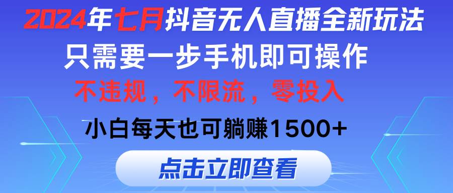 2024年七月抖音无人直播全新玩法，只需一部手机即可操作，小白每天也可…-南风轻创