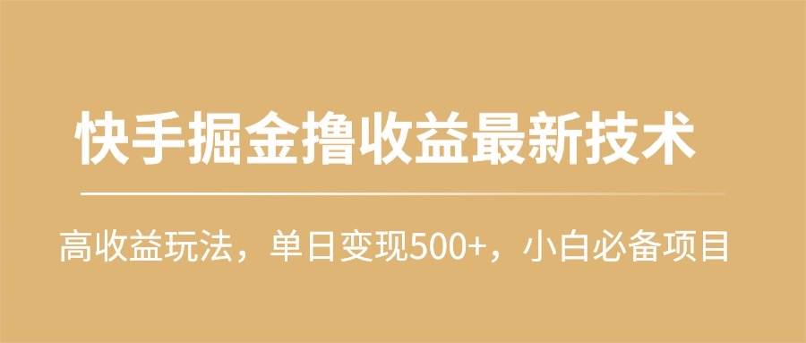 快手掘金撸收益最新技术，高收益玩法，单日变现500+，小白必备项目-南风轻创