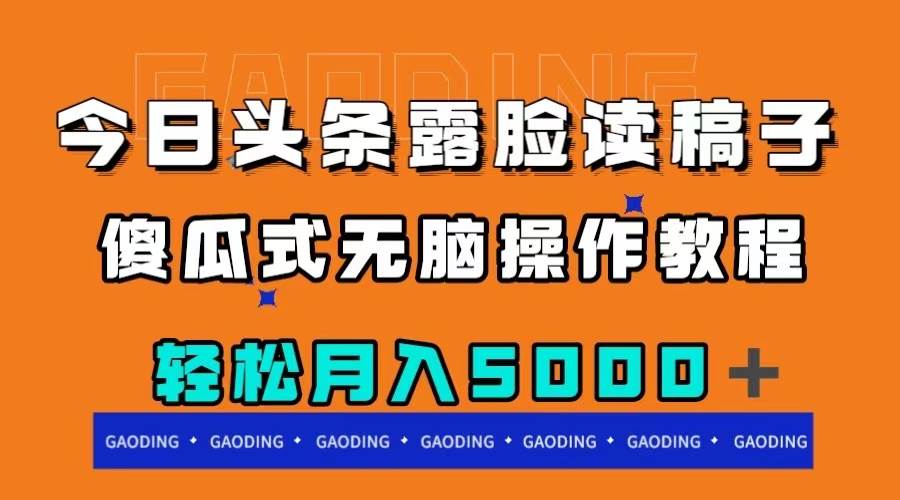 今日头条露脸读稿月入5000＋，傻瓜式无脑操作教程-南风轻创