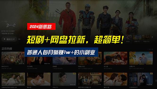 【新思路】短剧+网盘拉新，超简单，普通人每月躺赚1w+的小副业-南风轻创