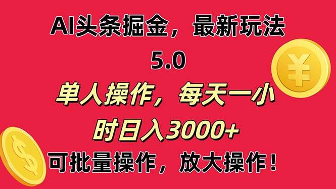 AI撸头条，当天起号第二天就能看见收益，小白也能直接操作，日入3000+-南风轻创