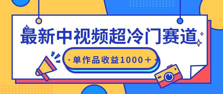 最新中视频超冷门赛道，轻松过原创，单条视频收益1000＋-南风轻创