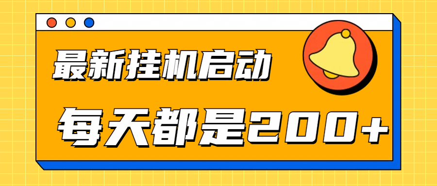 全网最新gua.机项目启动，每天都是200+-南风轻创
