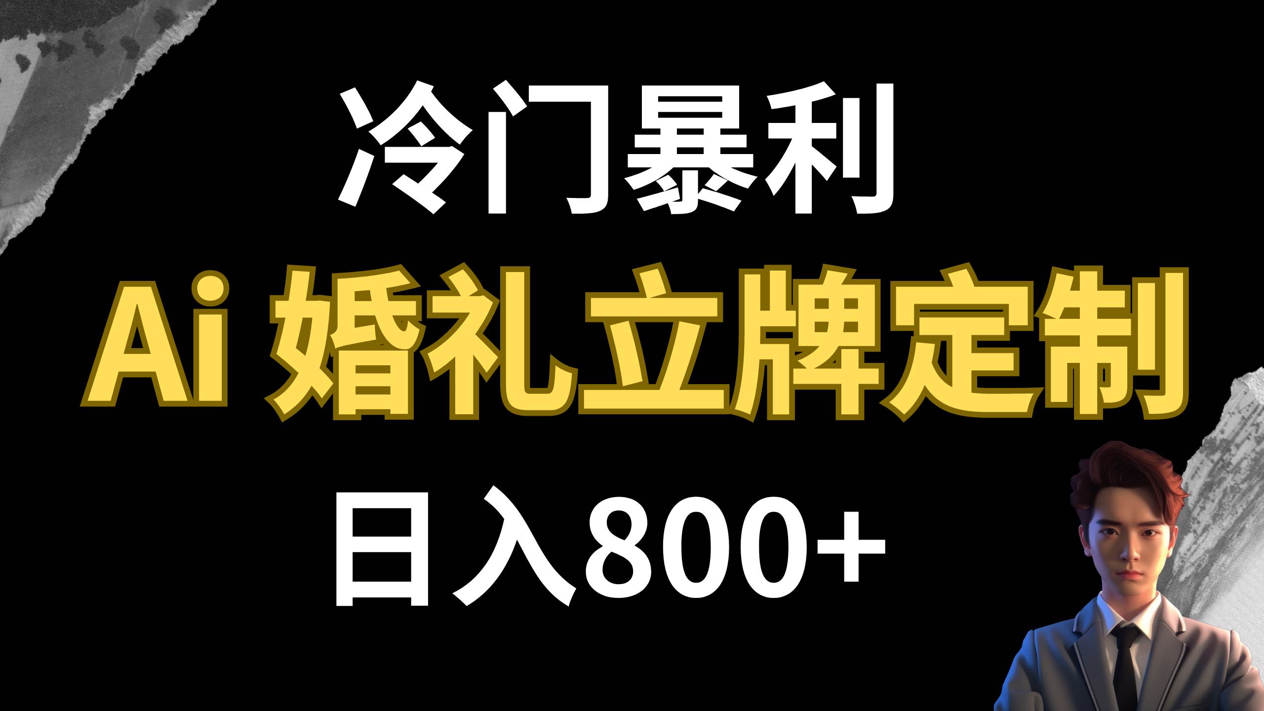 冷门暴利项目 AI婚礼立牌定制 日入800+-南风轻创