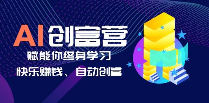 AI学习创富营-AI时代，赋能你终身学习、快乐赚钱、自动创富-南风轻创