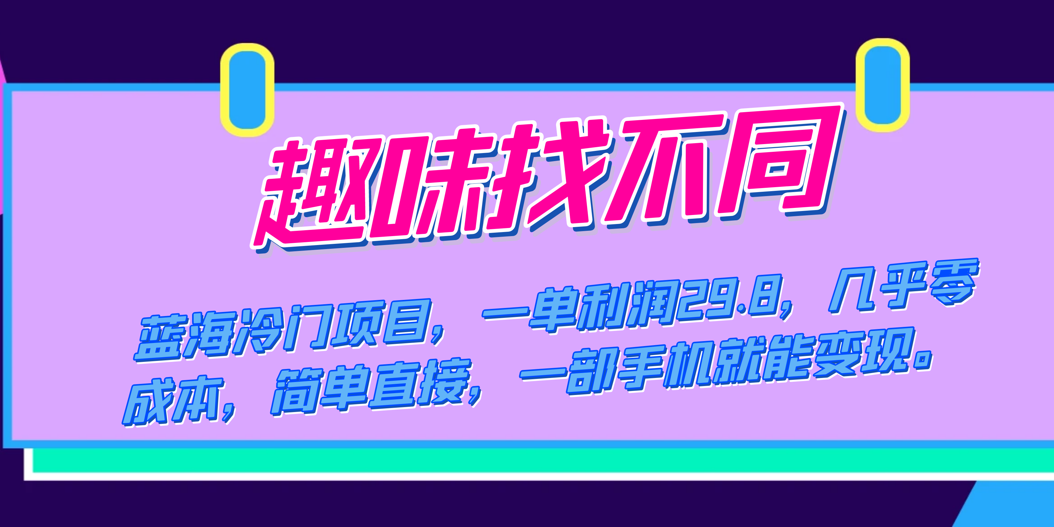 蓝海冷门项目，趣味找不同，一单利润29.8，几乎零成本，一部手机就能变现-南风轻创