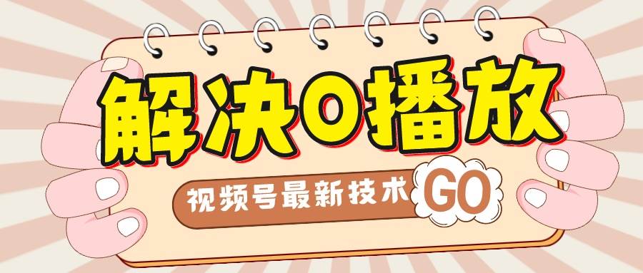 解决0播放量，搬运视频百分百过原创，二次剪辑加卡封面，视频号新最技术-南风轻创