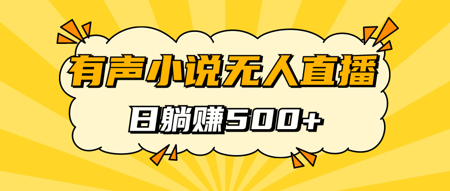 有声小说无人直播，睡着觉日入500，保姆式教学-南风轻创