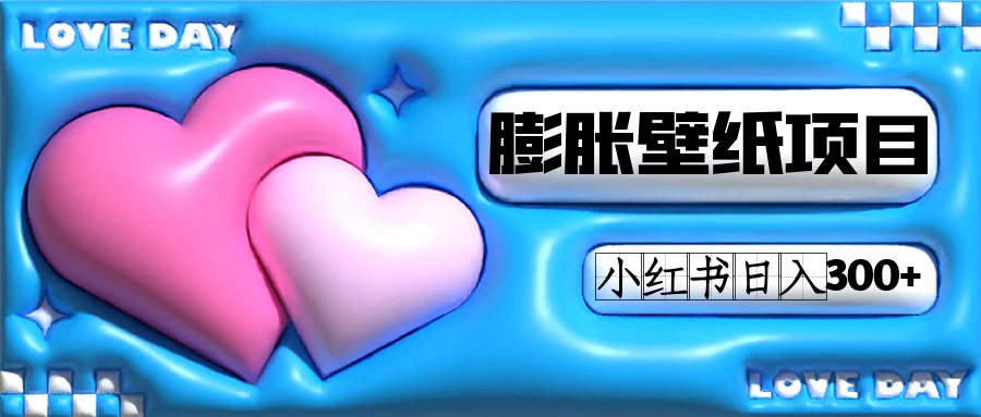 小红书膨胀壁纸项目玩法，女生最爱的壁纸，0门槛新手也可操作日入300+-南风轻创