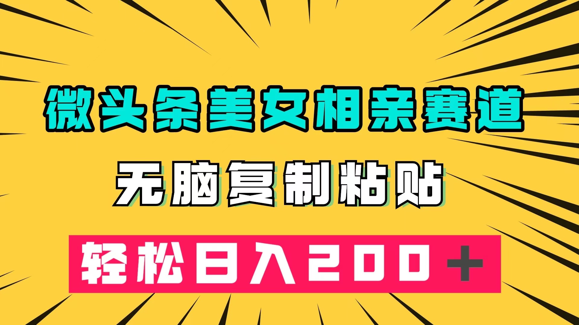 微头条冷门美女相亲赛道，无脑复制粘贴，轻松日入200＋-南风轻创