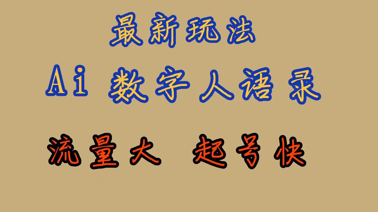 最新玩法AI数字人思维语录，流量巨大，快速起号，保姆式教学-南风轻创