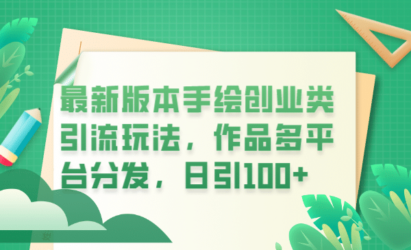 最新版本手绘创业类引流玩法，作品多平台分发，日引100+创业粉-南风轻创