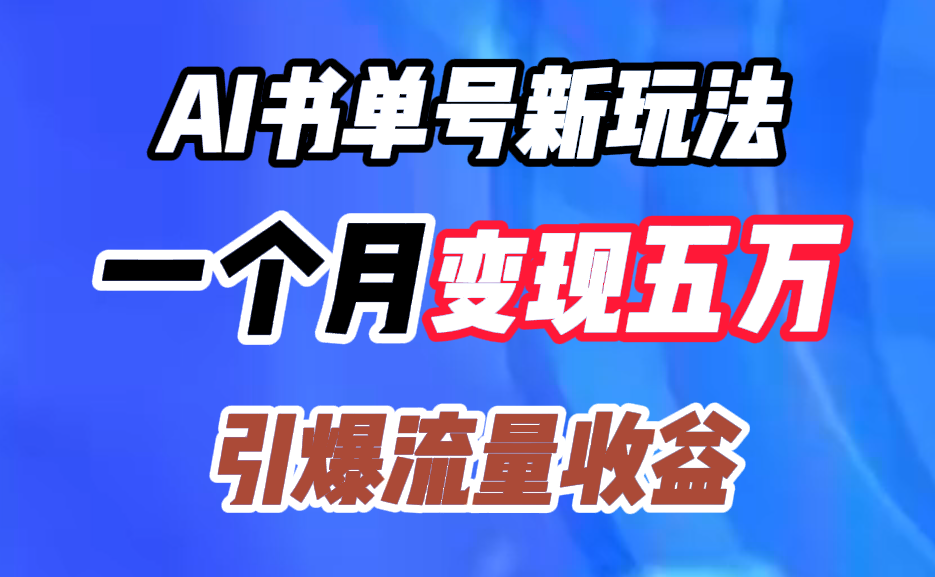 AI书单号新玩法，一个月变现五万，引爆流量收益-南风轻创