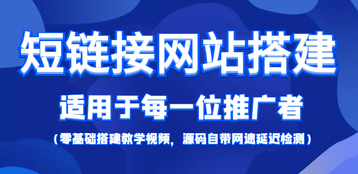 【综合精品】短链接网站搭建：适合每一位网络推广用户【搭建教程+源码】-南风轻创