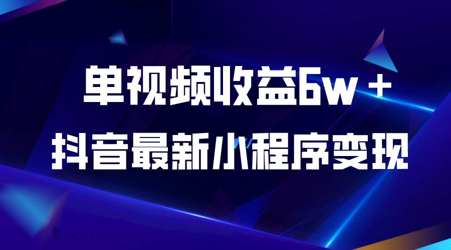 抖音最新小程序变现项目，单视频收益6w＋-南风轻创