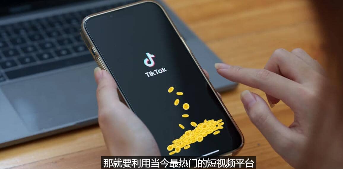 TIKTOK海外赚钱项目：不需录制视频 只需简单的剪辑 月赚3000到5000美元-南风轻创