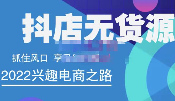 抖店无货源店群精细化运营系列课，帮助0基础新手开启抖店创业之路价值888元-南风轻创
