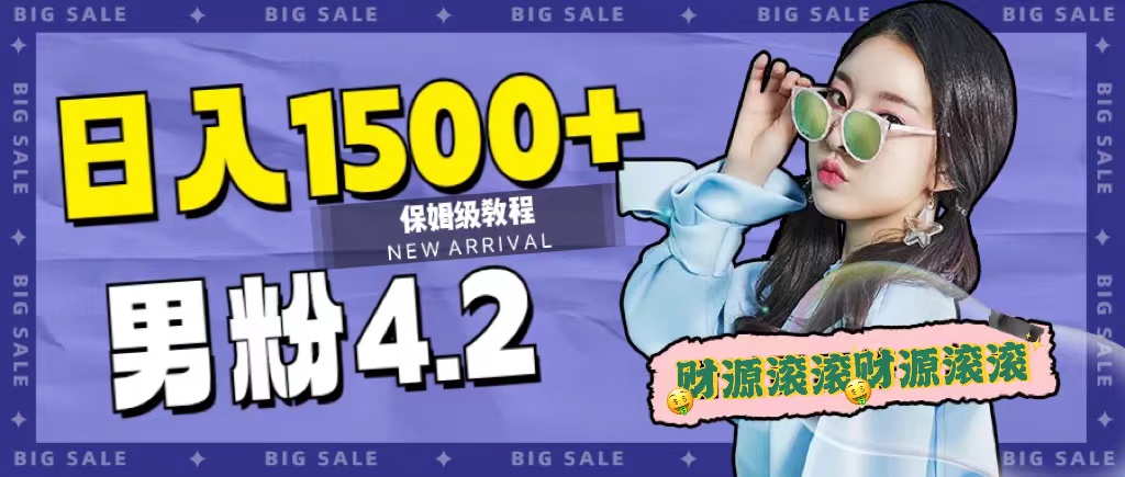 日入1500+，2023最新男粉计划，不封号玩法-南风轻创