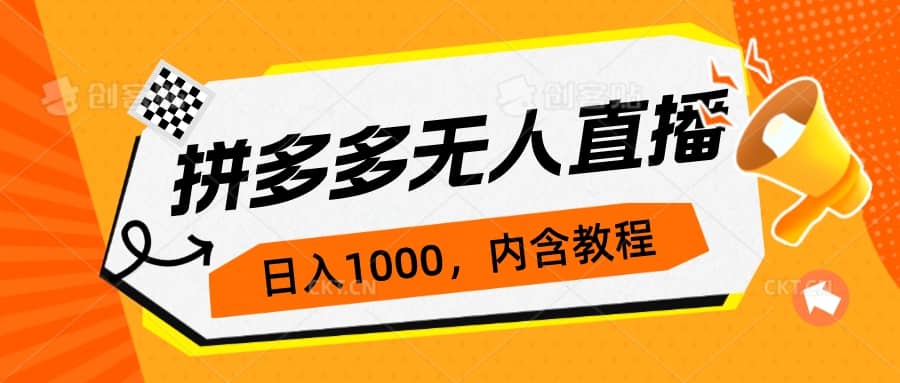 拼多多无人直播不封号玩法，0投入，3天必起，日入1000+-南风轻创