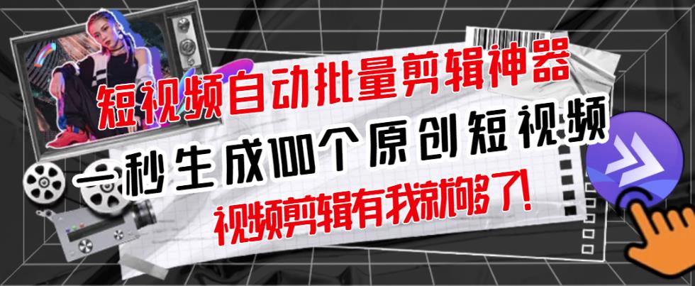 【原创神器】短视频全自动一键剪辑视频，一秒生成100个原创视频(软件+视频)-南风轻创