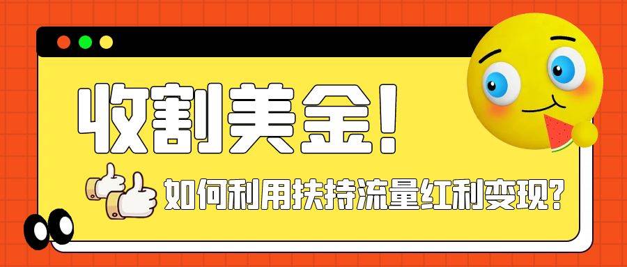 收割美金！简单制作shorts短视频，利用平台转型流量红利推广佣金任务-南风轻创