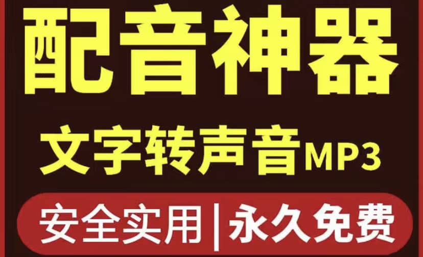 短视频配音神器永久破解版，原价200多一年的，永久莬费使用-南风轻创