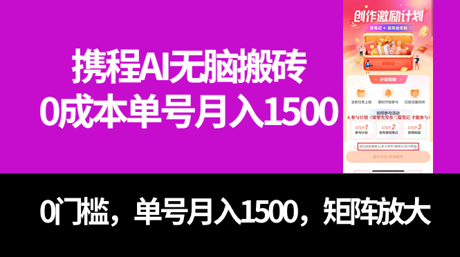 最新携程AI无脑搬砖，0成本，0门槛，单号月入1500，可矩阵操作-南风轻创