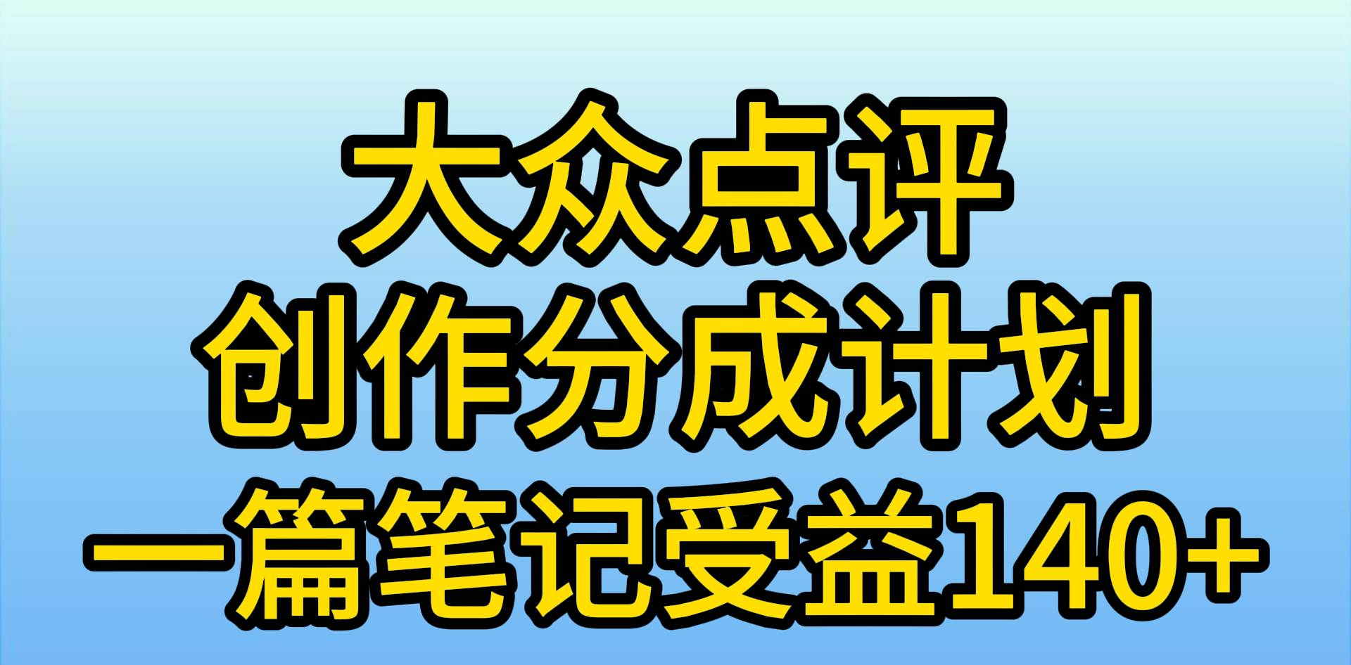 大众点评分成计划，在家轻松赚钱，用这个方法一条简单笔记，日入600+-南风轻创