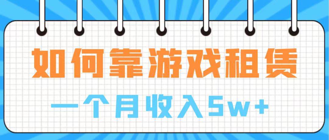 通过游戏入账100万 手把手带你入行  月入5W-南风轻创