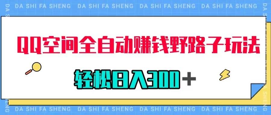 QQ空间全自动赚钱野路子玩法，利用美女图收款，轻松日入300＋-南风轻创