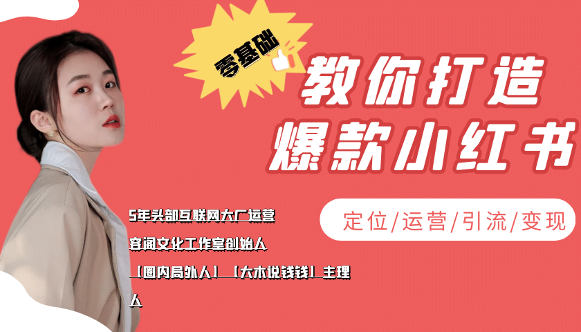 学做小红书自媒体从0到1，零基础教你打造爆款小红书【含无水印教学ppt】-南风轻创