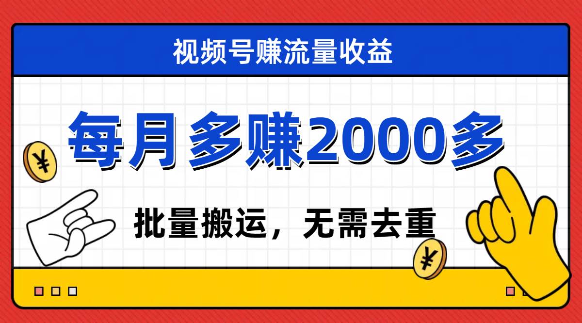 视频号流量分成，不用剪辑，有手就行，轻松月入2000+-南风轻创