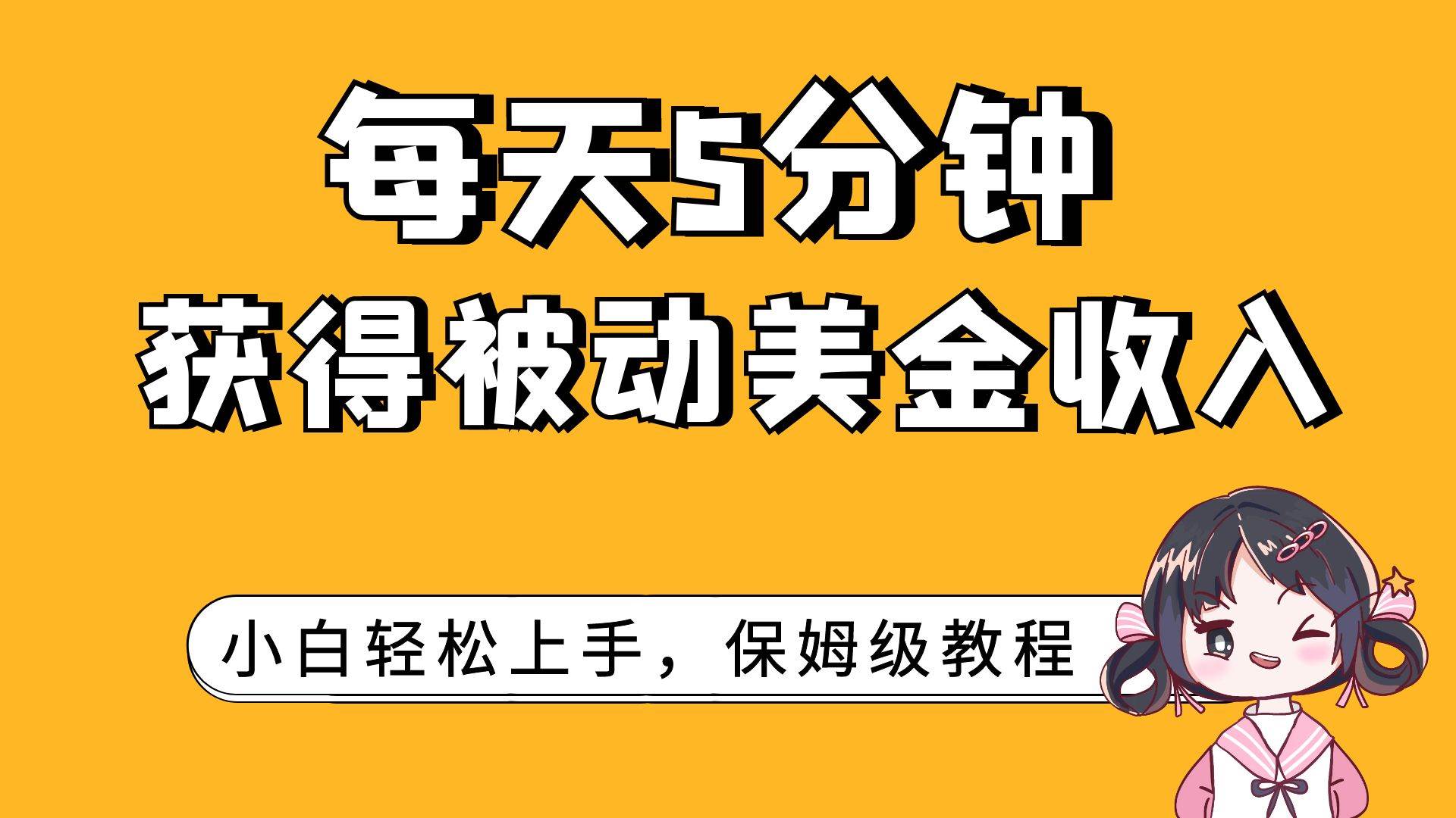 每天5分钟，获得被动美金收入，小白轻松上手-南风轻创