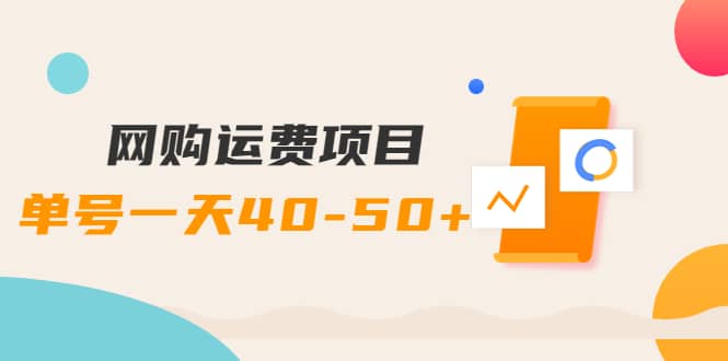 网购运费项目【详细教程】-南风轻创