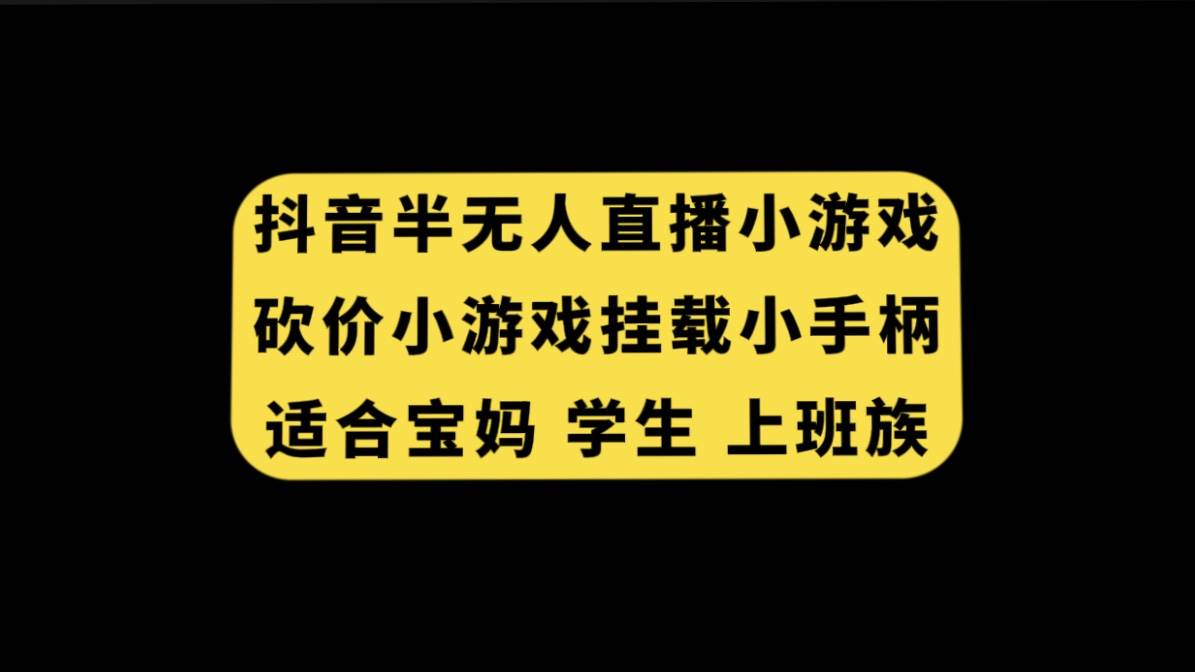 抖音半无人直播砍价小游戏，挂载游戏小手柄， 适合宝妈 学生 上班族-南风轻创