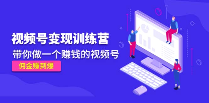 《视频号变现训练营》-南风轻创