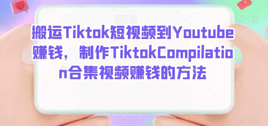 搬运Tiktok短视频到Youtube赚钱，制作Tiktok Compilation合集视频赚钱的方法-南风轻创
