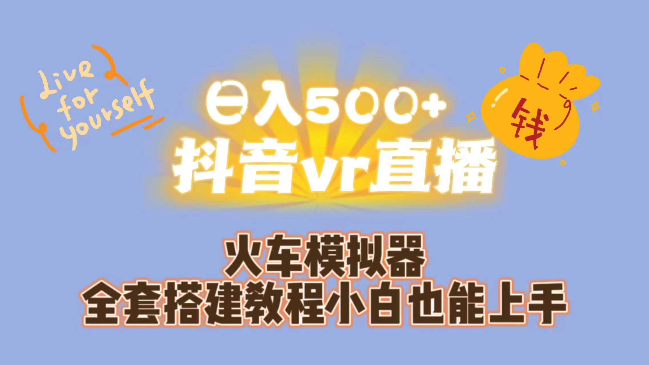 日入500+抖音vr直播保姆式一站教学（教程+资料）-南风轻创