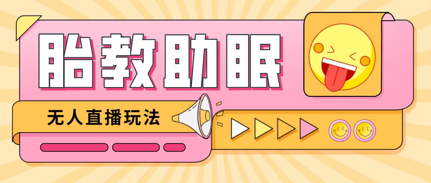 最新抖音快手蓝海无人直播胎教助眠玩法，轻松引爆直播间【教程+软件+素材】-南风轻创