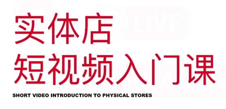 红人星球·实体店短视频入门课，如何拍摄剪辑思路投豆荚价值999元-南风轻创