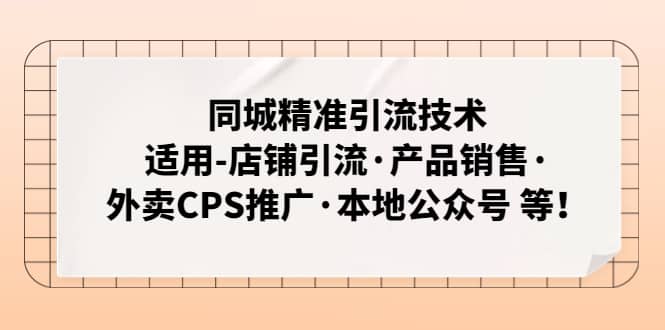 同城精准引流技术：适用-店铺引流·产品销售·外卖CPS推广·本地公众号 等-南风轻创